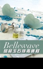 Bellewave 磁能玉石排毒療程