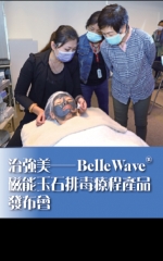 治強美容──BelleWave®磁能玉石排毒療程產品發布會