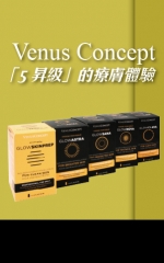 Venus Concept 「5昇級」的療膚體驗