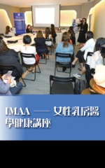 IMAA——女性乳房醫學健康講座