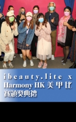 ibeauty.lite x Harmony HK美甲比賽頒獎典禮