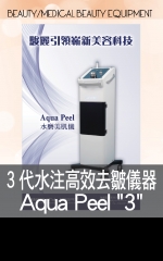 3代水注高效去皺儀器 Aqua Peel 