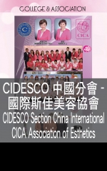CIDESCO中國分會- 國際斯佳美容協會 CIDESCO Section China International  CICA Association of Esthetics