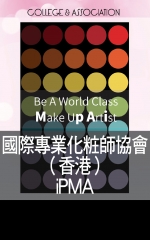 國際專業化粧師協會（香港） iPMA 