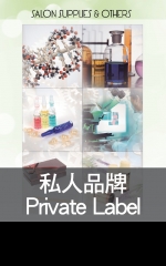 私人品牌 Private Label