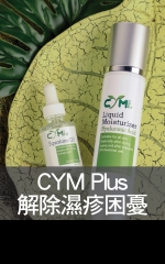 CYM Plus 解除濕疹困憂