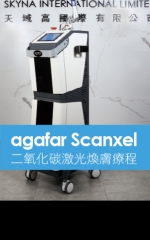 agafar Scanxel二氧化碳激光煥膚療程