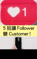 5招讓Follower變Customer！