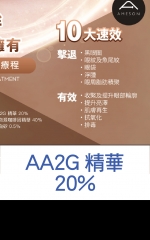 AA2G精華20%