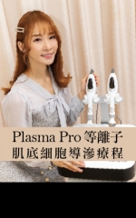Plasma Pro等離子肌底細胞導滲療程