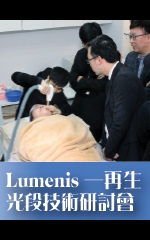 Lumenis─再生光段技術研討會