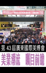 第43屆廣東國際美博會　美業潮流　矚目前瞻
