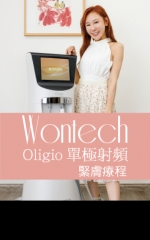 Wontech Oligio單極射頻緊膚療程