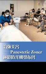 治強美容——Panestetic Zoner逆齡時光機發布會