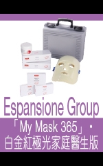 Espansione Group　 「My Mask 365」‧白金紅極光家庭醫生版