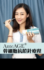 AnteAGE® 幹細胞抗齡針療程