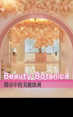 Beauty Botanica 鬧市中的美麗綠洲