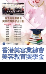 香港美容業總會 美容教育獎學金計劃