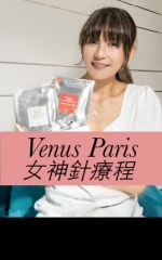 Venus Paris 女神針療程