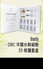 Bravity DBC羊膜水幹細胞35修護套盒