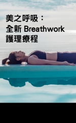 美之呼吸： Breathwork全新護理療程