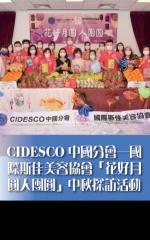 CIDESCO中國分會－國際斯佳美容協會 「花好月圓人團圓」中秋探訪活動