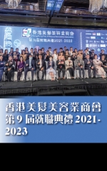 香港美髮美容業商會第9屆理事會就職典禮2021-2023