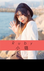Ruby小璐