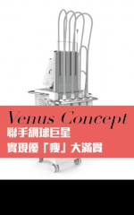Venus Concept 聯手網球巨星    實現優「瘦」大滿貫 