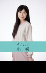 Alvin 小媛