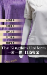 The Kingdom Uniform 一針一線  打造專業