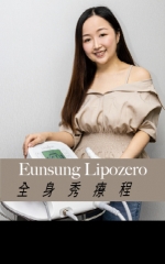 Eunsung Lipozero全身秀療程