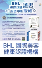 BHL國際美容 健康認證機構