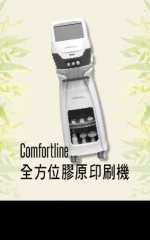 Comfortline 全方位膠原印刷機