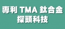 專利TMA鈦合金探頭科技