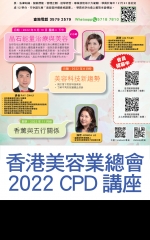 香港美容業總會2022 CPD講座