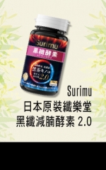 Surimu 日本原裝纖樂堂黑纖減腩酵素2.0