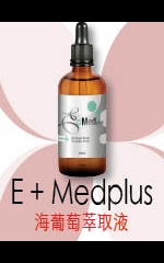 E + Medplus 海葡萄萃取液