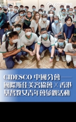 CIDESCO中國分會─國際斯佳美容協會X香港基督教女青年會參觀活動