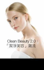Clean Beauty 2.0：「潔淨美容」潮流