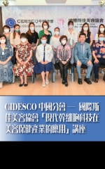 CIDESCO中國分會－國際斯佳美容協會「現代幹細胞科技在美容保健產業的應用」講座