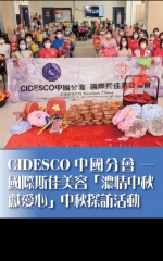 CIDESCO中國分會－國際斯佳美容「濃情中秋獻愛心」中秋探訪活動