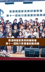 香港南區家長教師會聯會 第十一屆執行委員會就職典禮