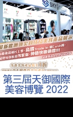 第三屆天御國際美容博覽2022
