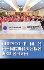 CIDESCO中國分會－國際斯佳美容協會2022會員大會