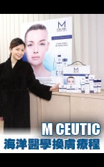 M Ceutic  海洋醫學換膚療程