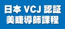 日本VCJ認証 美睫導師課程