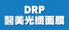DRP醫美光纖面膜