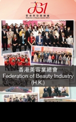 香港美容業總會 Federation of Beauty Industry (H.K.)