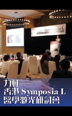 力軒—香港Symposia L 醫學激光研討會